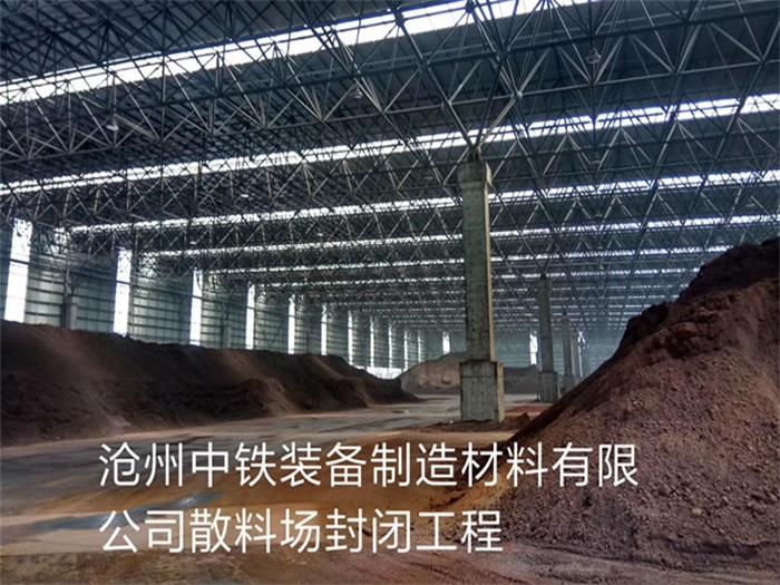 海东中铁装备制造材料有限公司散料厂封闭工程