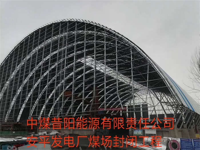 海东中煤昔阳能源有限责任公司安平发电厂煤场封闭工程
