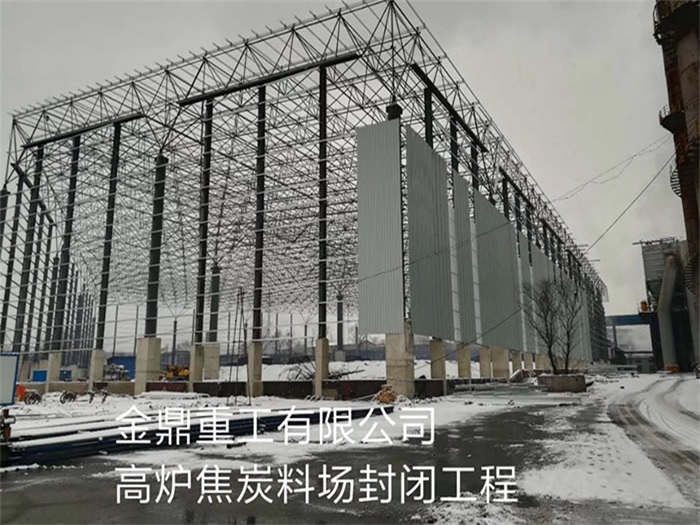海东金鼎重工有限公司高炉焦炭料场封闭工程